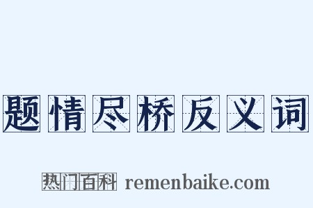 题情尽桥反义词是什么意思的图片